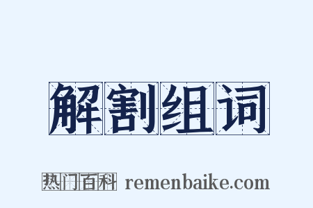 解割组词是什么意思的图片